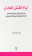 Ordinary Killing Days; From The Assassination Of Riad El Solh To The Assassination Of Rafik Hariri