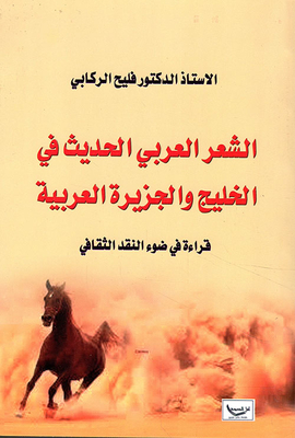 الشعر العربي الحديث في الخليج والجزيرة العربية