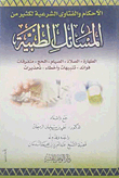 الأحكام والفتاوى الشرعية لكثير من المسائل الطبية