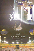 السياحة الدينية في العالم الإسلامى
