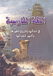 اللغة الفارسية في نشأتها وتاريخها وتطورها وأشهر شعرائها