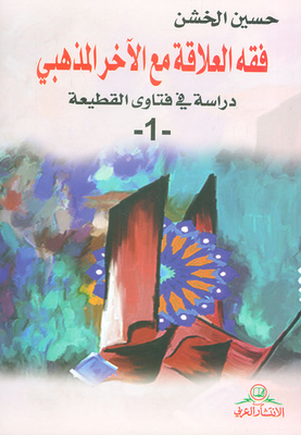 The Jurisprudence Of The Relationship With The Sectarian Other - A Study In The Fatwas Of Estrangement - 1