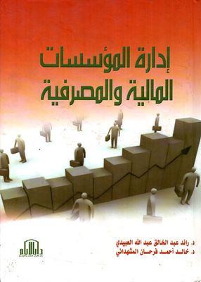 إدارة المؤسسات المالية والمصرفية