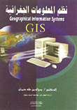 نظام المعلومات الجغرافية (GIS)