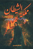 مملكة الشيطان - رواية خيالية
