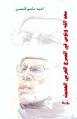 سعد الله ونوس في المسرح العربي الحديث