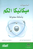أساسيات ميكانيكا الكم بأمثلة محلولة