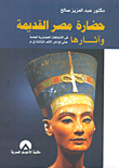 حضارة مصر القديمة وآثارها `الجزء الأول`