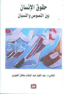 حقوق الإنسان بين النصوص والنسيان