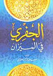 الجفري في الميزان