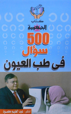 500 سؤال في طب العيون