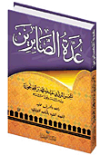 عدة الصابرين وذخيرة الشاكرين