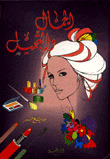 Beauty And Cosmetology