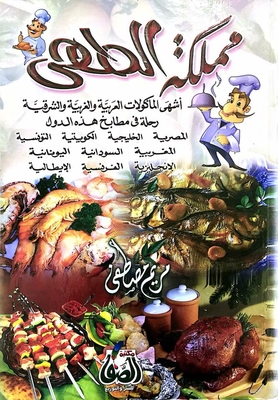 The Kingdom Of Cooking `the Most Famous Arabic - Western And Eastern Food`