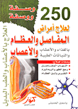 250 وصفة ووصفة لعلاج أمراض المفاصل والعظام والأعصاب بالغذاء والأعشاب والنباتات الطبية