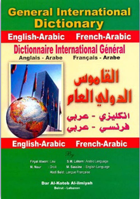 القاموس الدولي العام [إنكليزي/عربي - فرنسي/عربي] : General International Dictionary(English/Arabic - Français/Arabic)
