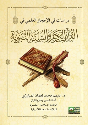دراسات في الإعجاز العلمي في القرآن الكريم والسنة النبوية