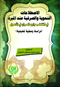 Grammatical And Morphological Conventions At Al-mubarrad In Al-muqtatam - Ibn Al-siraj - And Al-usul