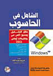 الشامل في الحاسوب (نظام التشغيل..ويندوز اكس بي وتطبيقات أوفس 2003)