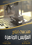 هندسة إنتاج الملابس الجاهزة