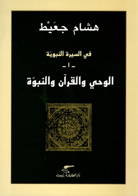 Revelation - The Qur'an - And Prophecy