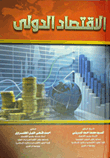 الاقتصاد الدولي
