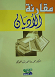 مقارنة الأديان