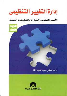Organizational Change Management `theoretical Foundations - Skills And Practical Applications`