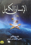 الإنسان الكامل