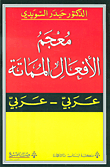 معجم الأفعال المماتة (عربي - عربي)