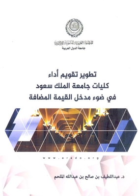 Developing An Evaluation Of The Performance Of The Colleges Of King Saud University In The Light Of The Value-added Approach