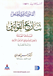 Private International Law: Conflict Of Laws - General Principles And Positive Solutions In Jordanian Law