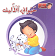 حيواني الأليف