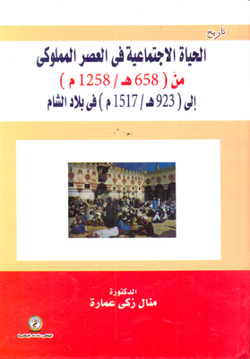 Social Life In The Mamluk Era From `658 Ah - 1258 Ad `to `923 Ah - 1517 Ad In The Levant