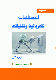 Dictionary Of Electrical Terms And Techniques