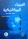 Mechanical physics for engineering sciences 
