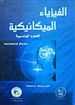 الفيزياء الميكانيكية للعلوم الهندسية