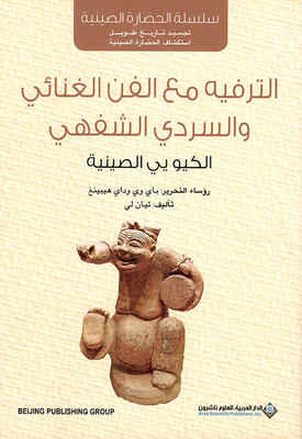 الترفيه مع الفن الغنائي والسردي الشفهي ؛ الكيو يي الصينية