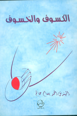 الكسوف والخسوف