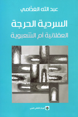 السردية الحرجة ؛ العقلانية أم الشعبوية