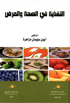 التغذية في الصحة والمرض