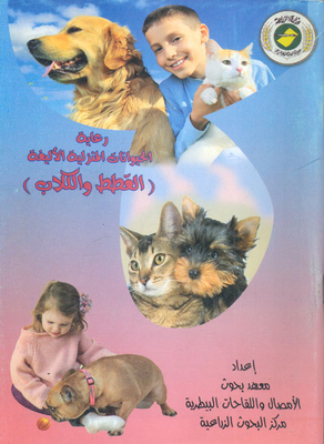 رعاية الحيوانات المنزلية الأليفة `القطط والكلاب`
