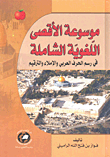 موسوعة الأقصى اللغوية الشاملة في رسم الحرف العربي والإملاء والترقيم