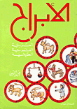 The Arabic - Western And Chinese Zodiac Signs