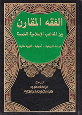 الفقه المقارن بين المذاهب الإسلامية الخمسة (دراسة تاريخية - أصولية - فقهية مقارنة)