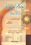Provisions Of Purity In Islam