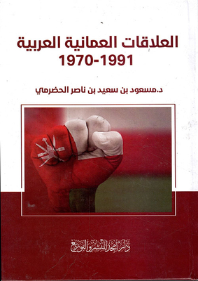 العلاقات العمانية العربية 1970-1991