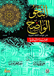 The Clear Grammar In The Arabic Grammar For The Secondary Stage