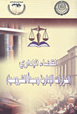 القضاء الإداري `القرارات الإدارية ومبدأ المشروعية`