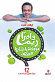 وأخيراً ريما مرجعتش لعاداتها القديمة